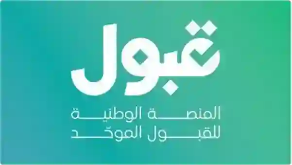 تفسير كل لون في منصة قبول عند تسجيل خريجين الثانوية 