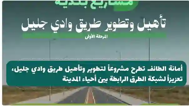 أمانة الطايف تطلق طريق جديد يختصر مدة التنقل بين مدن الطايف