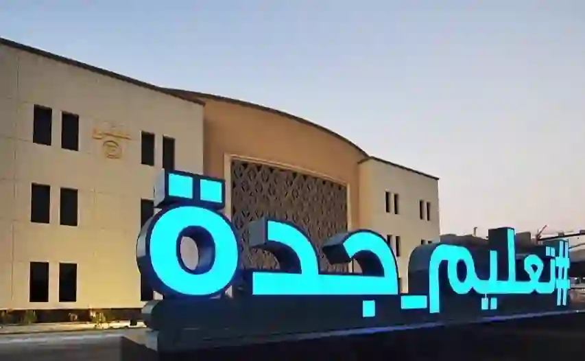 تعليم جدة تعلن عن فرصة لعدد محدود من طلاب الثانوية 