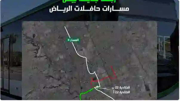 من صباح الأحد تغيير كبير في مسارات حافلات الرياض 