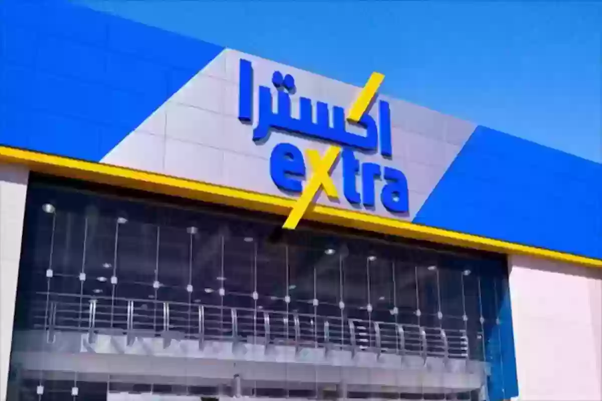 إكسترا السعودية توضح شروط الاسترجاع والاستبدال الجديدة 