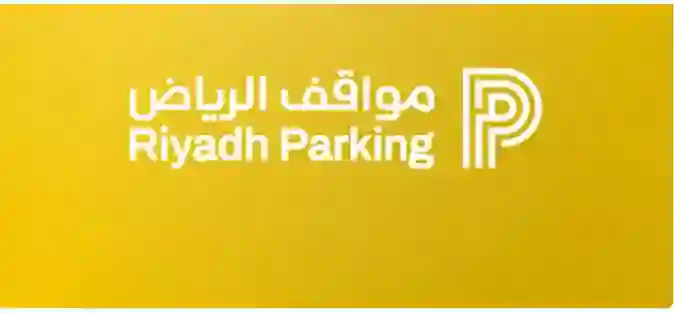 كل ما تريد معرفته عن مواقف السيارات المدارة في أحياء الرياض 