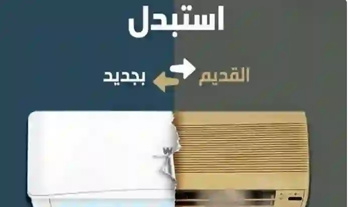 من يمتلك هذا النوع من المكيفات سيحصل على مبلغ مالي وجهاز تكييف جديد 
