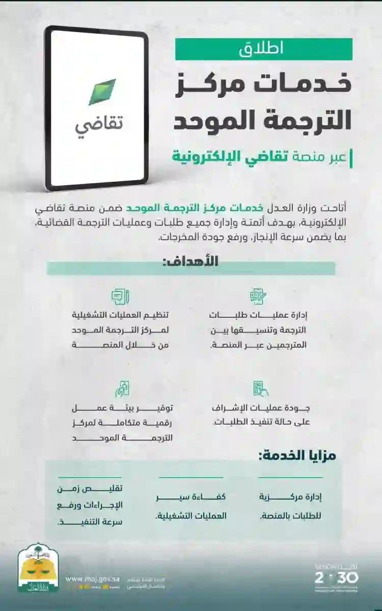 وزارة العدل السعودية تبدأ تطبيق معايير جديدة لاعتماد الوثائق المترجمة 
