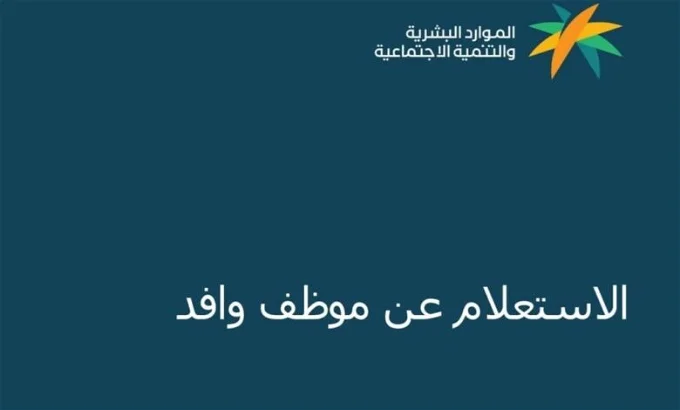 طريقة الاستعلام عن حالة وافد