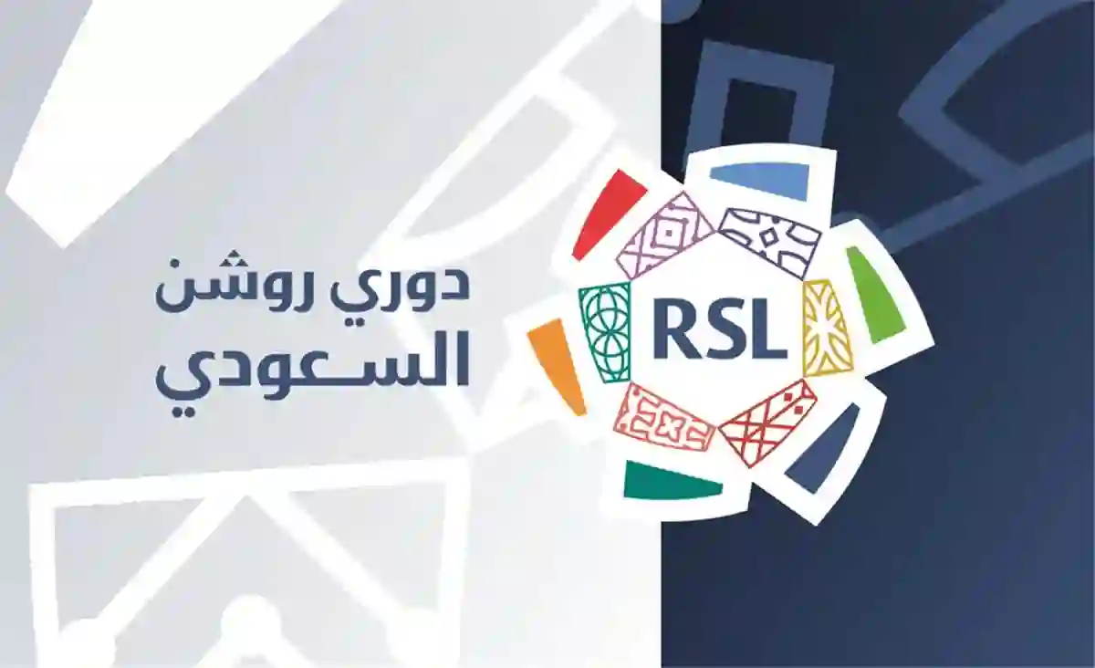 جدول مباريات الجولة الأولى من دوري روشن السعودية في موسمه الجديد 2025 - 2026