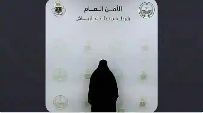 شرطة الرياض تعلن القبض على أخطر وافدة متخصصة في سرقة الحقائب النسائية