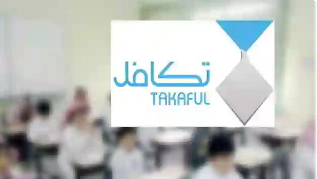 موعد صرف دعم تكافل لطلاب وطالبات المدارس مع بداية العام الدراسي 1447 