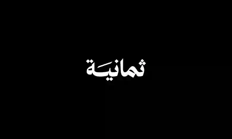 الكشف رسمياً عن المالك الجديد لشبكة ثمانية
